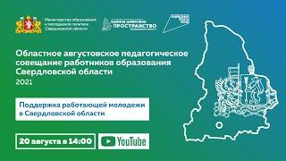 Поддержка работающей молодежи в Свердловской области - Августовское педагогическое совещание 2021
