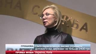 Людмила Денисова про грошову допомогу переселенцям