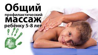 Общий профилактический массаж ребёнку 5-8 лет. Урок массажа.