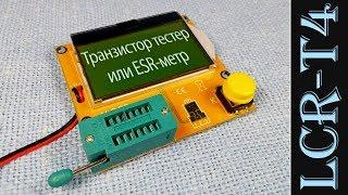 Недорогой народный транзистор тестер или ESR-метр LCR-T4-H. Transistor Tester или ESR-meter LCR-T4
