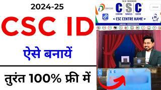 CSC id registration 2024-25 | csc id kaise banaye | csc center kaise khole | csc id kaise milega