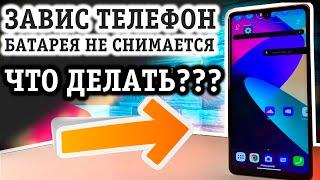 ЧТО ДЕЛАТЬ ЕСЛИ ЗАВИС ТЕЛЕФОН И НЕ РЕАГИРУЕТ