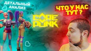 Corepunk - Детальный Разбор Видео Про Кастомизацию! Пасхалки! Интересные Мелочи!