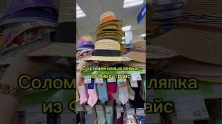 Соломенная шляпа из Фикс Прайс #обзор #обзормагазина #fixprice #фикспрайс #фикс