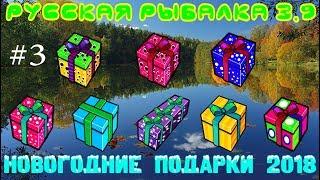 Русская рыбалка 3.9. Открываем новогодние подарки + №5