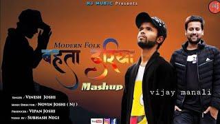 बहता दरिया | Meshup | Modran Style | Classical Folk Note | Vinesh Joshi |  | Novin Joshi |