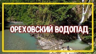 ОРЕХОВСКИЕ ВОДОПАДЫ В СОЧИ / ОТДЫХ В СОЧИ