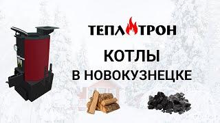 Недорогие котлы на угле в Новокузнецке для покупателей. Теплотрон.