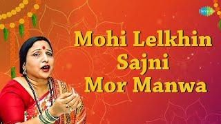 Mohi Lelkhin Sajni Mor Manwa | Sharda Sinha | Murli Manohar Swarup | Old Maithili Song