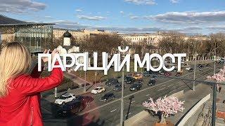 Москва "Парящий Мост" / Moscow "Floating bridge"