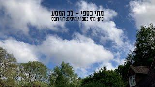 Matti Caspi - The Height of the Journey | מתי כספי - לב המסע