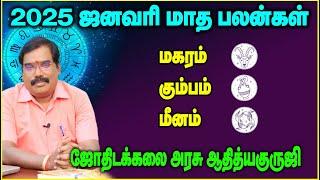 2025:JANUARY MONTHLY PREDICTION(CAPRICORN to PISCES)ஜனவரி மாத பலன்கள்.#adityaguruji #monthlypalangal