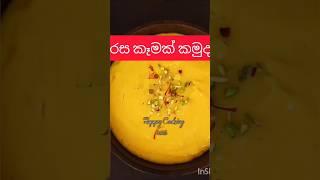 රසම රස කෑමක් හදන හැටි බලන්න subscribe කරන්න bro #short #srilanka #shortvideo #trending #viral