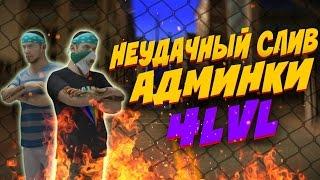 НЕУДАЧНЫЙ СЛИВ АДМИНКИ 4 LVL ADVANCE CHOCOLATE