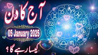 05 January 2025 || Daily Horoscope In Urdu 2025 || Aaj Ka Din Kaisa Rehega 2025 || Boltay Hath