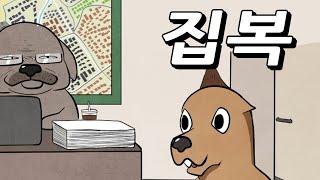 제카툰]마봉s 전세 부동산 이야기