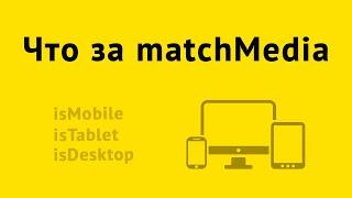 MatchMedia для определения типа устройства