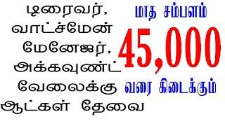 உடனடியாக ஆட்கள் தேவை / மாதம் 45,000 வரை சம்பளம் @Siva job news