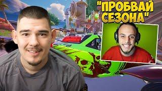 ПРОБВАХ НОВИЯ FORTNITE СЕЗОН ДОКАТО @4a1axd МЕ КОНТОЛИРА!