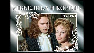 Аудиокнига "Анжелика и король" Часть 1