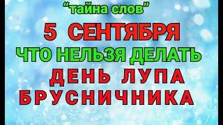 5 СЕНТЯБРЯ - ЧТО НЕЛЬЗЯ  ДЕЛАТЬ  В ДЕНЬ ЛУПА! / "ТАЙНА СЛОВ"