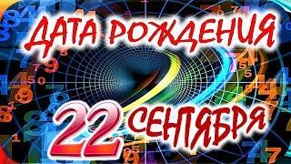 ДАТА РОЖДЕНИЯ 22 СЕНТЯБРЯСУДЬБА, ХАРАКТЕР И ЗДОРОВЬЕ ТАЙНА ДНЯ РОЖДЕНИЯ