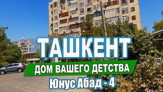 ЮнусАбад 4 кв-л, 220 шк., бывш. Афганская школа. Ташкент Дом Вашего детства. #дом #двор #детство