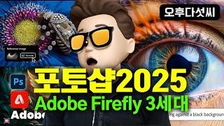 모두가 기다린 AI 스타일 기능! 역대급 이미지 생성 품질 Adobe Firefly 3! Adobe Photoshop Desktop 베타! 오후다섯씨