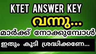 KTET ANSWER KEY വന്നു.. മാർക്ക്‌ കുറവുള്ളവർ ഇത് കൂടി ശ്രദ്ധിക്കണേ | Ktet 2021| ktet answer key 2021|