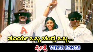 Surya Obba Chandra Obba / Preethse / HD Video / Shivanna / Upendra / Suresh Peters / Anuradha Sriram