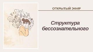 Структура бессознательного