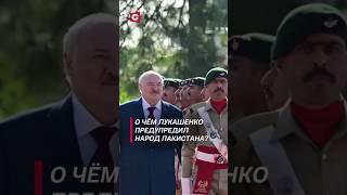 О чём Лукашенко предупредил народ Пакистана? #лукашенко #политика #новости #протесты #пакистан