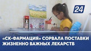 «СК-Фармация» сорвала поставки жизненно важных лекарств