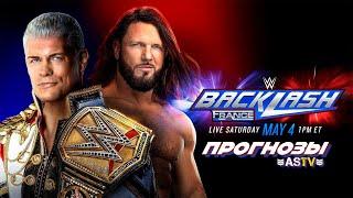 Прогнозы на Backlash 2024 от ASTV 4 Life!