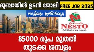 Dubai Job Vacancy 2025/ UAE job vacancy 2025 Malayalam \ Dubai job vacancy Malayalam/