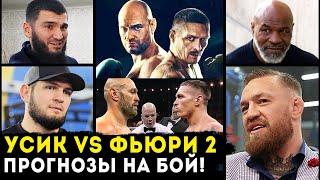 ЖЕСТКИЙ ПРОГНОЗ БОЙЦОВ НА БОЙ УСИК ФЬЮРИ 2 | БОЙ АЛЕКСАНДР УСИК ФЬЮРИ 2. НОВОСТИ БОКСА