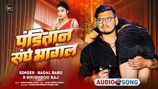 #panditan ~ badal babu | panditan sangha bhagal | panditan song new | panditan song | bhojpuri song