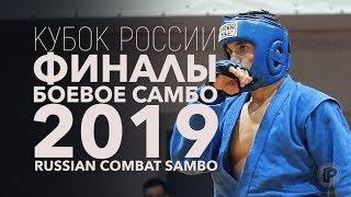 БОЕВОЕ САМБО КУБОК РОССИИ 2019 ФИНАЛЫ  2-й ДЕНЬ СОРЕВНОВАНИЙ