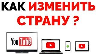 Как изменить страну в Ютубе на ПК, смартфоне, ТВ и планшете 2022 ?