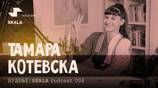 ПОДКАСТ: БУДЕЊЕ // Тамара Котевска // 004