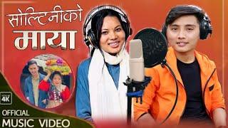 Soltiniko Maya - Suresh Lama Sangita Chaudhary भाईरल संगिताको नयाँ गित | New Nepali Song 2080