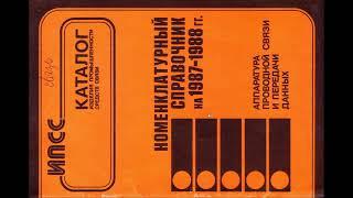 А. И. Хохлов Номенклатурный справочник на 1987-1988 гг. Аппаратура проводной связи и передачи данных