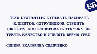 Как бухгалтеру успевать набирать клиентов, сотрудников, строить систему и т.д. Екатерина Сидиченко