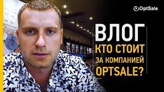 Кто стоит за компанией OptSale? Влог