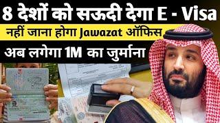 8 देशों को सऊदी देगा इ-वीज़ा |Saudi Visa Good News| सऊदी जवाजात से बड़ी खबर |@Saudinewstak #saudi