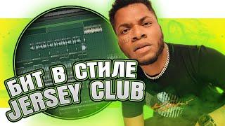 Как сделать JERSEY CLUB type beat в стиле Жак Энтони в FL Studio