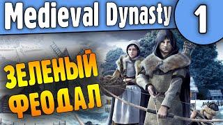 Мой Дядя Самых Честных Правил |01| Medieval Dynasty на русском