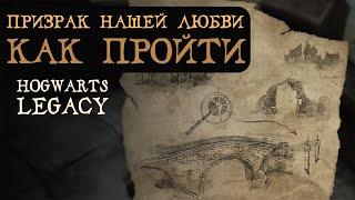 ПРИЗРАК НАШЕЙ ЛЮБВИ | Как пройти квест | Гайд на русском | Hogwarts Legacy | Хогвартс Наследие