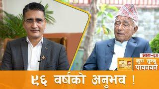 भोजपुरदेखि झापा हुँदै काठमाडौंसम्मको कहानी ! | कुरा_सुन्नु_पाकाको