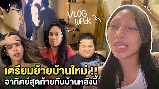 VLOG WEEK #3 อาทิตย์สุดท้ายของการอยู่บ้านหลังนี้กับความทรงจำที่เหลืออยู่  ! เตรียมย้ายบ้านใหม่ ….